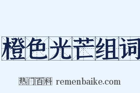 橙色光芒组词是什么意思的图片